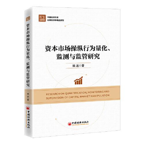 资本市场操纵行为量化监测与监管研究/应用经济学精品系列/中国经济文库