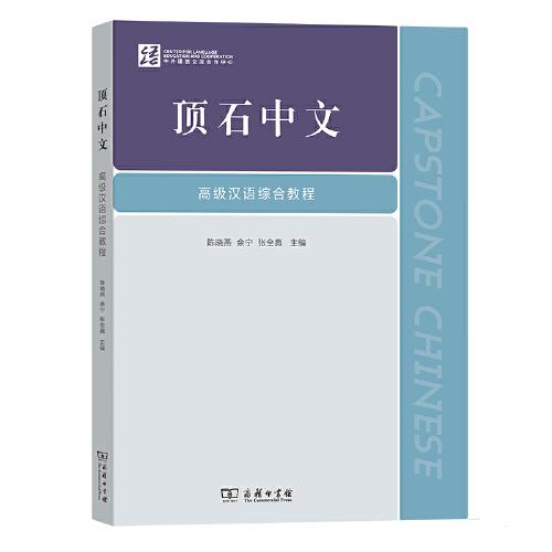 顶石中文——高级汉语综合教程