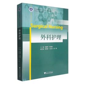 正版新书  外科护理