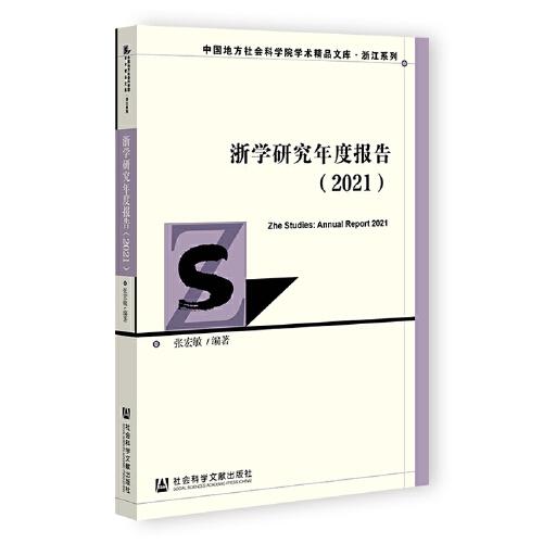 浙学研究年度报告（2021）