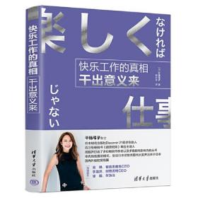 快乐工作的真相：干出意义来