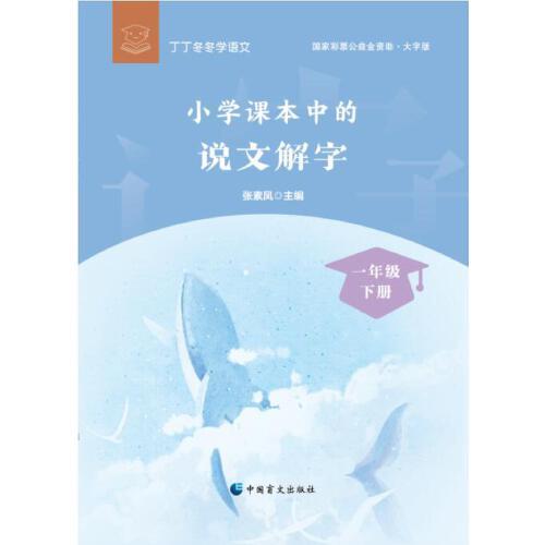 小学课本中的说文解字：一年级下册（大字版）