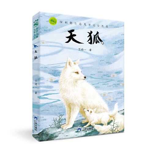 绿刺猬生态儿童文学丛书：天狐（四色）