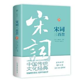 宋词三百首