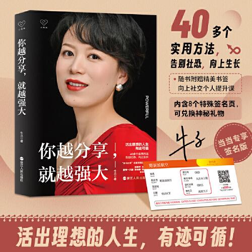 心悦读丛书·你越分享，就越强大