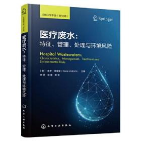 医疗废水：特征、管理、处理与环境风险