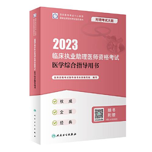 人卫版·2023临床执业助理医师资格考试医学综合指导用书·2023新版·医师资格考试