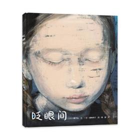 国际绘本大师酒井驹子绘本：眨眼间  培养乐观、生命力教育绘本