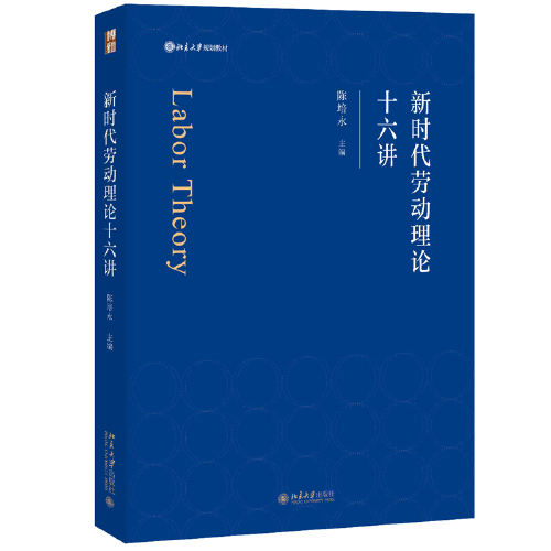新时代劳动理论十六讲 北京大学规划教材 陈培永