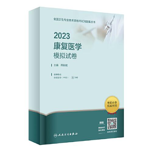 人卫版·2023康复医学模拟试卷·2023新版·职称考试