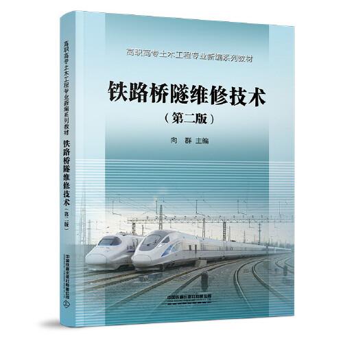 铁路桥隧维修技术(第2版)