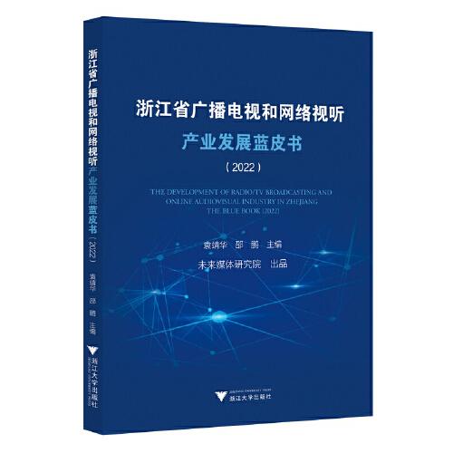 浙江省广播电视和网络视听产业发展蓝皮书（2022）