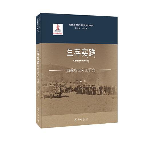 生存实践：西藏农区分工研究（青藏高原东部边缘民族多样性研究）