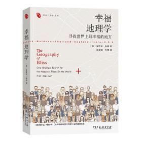 幸福地理学 寻找世界上最幸福的地方