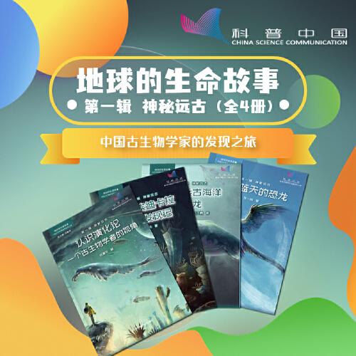 地球的生命故事:中国古生物学家的发现之旅:第一辑:神秘远古（全4册）