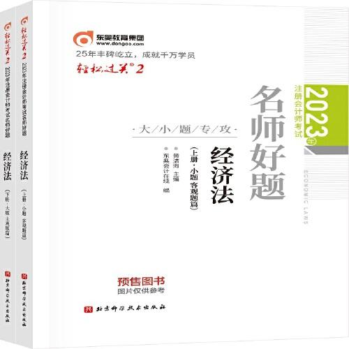 2023年注册会计师考试名师好题-大小题专攻 经济法  轻二 CPA