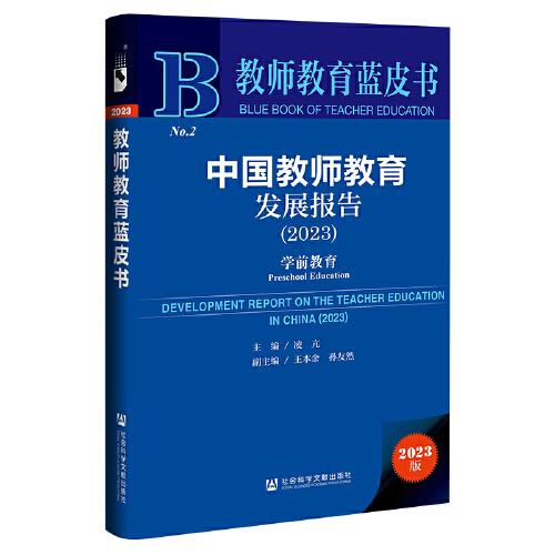 教师教育蓝皮书：中国教师教育发展报告（2023）：学前教育