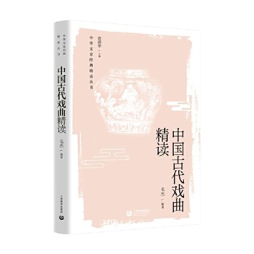 中国古代戏曲精读（中华文史经典精读丛书）