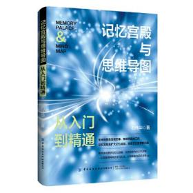 记忆宫殿与思维导图:从入门到精通