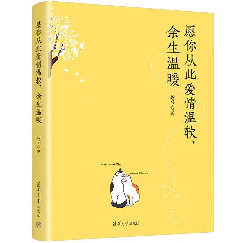 中国当代长篇小说：愿你从此爱情温软，余生温暖