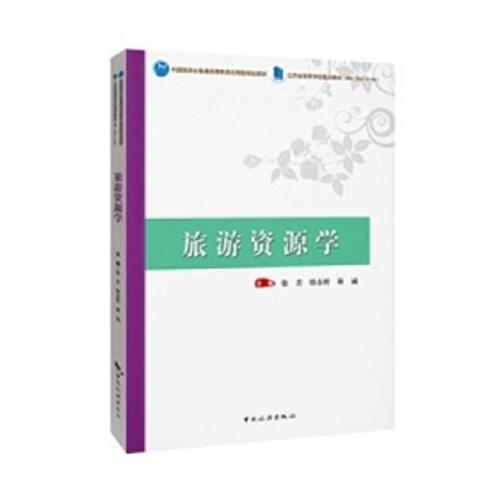 中国旅游业普通高等教育应用型规划教材 江苏省高等学校重点教材（编号：2021-2-184）--旅游资源学