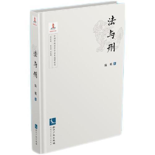 法与刑(精)/中国传统法哲学基本范畴研究