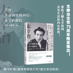 千万千万别给我回信:太宰治的信