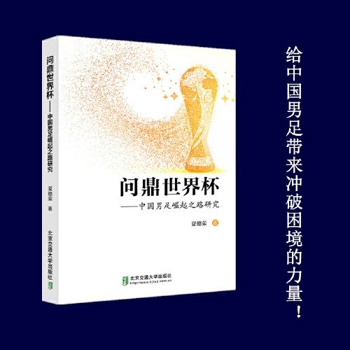 问鼎世界杯——中国男足崛起之路研究（