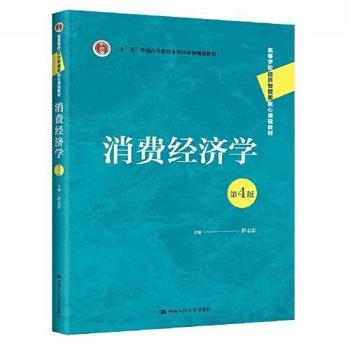 消费经济学（第4版）(高等学校经济管理类核心课程教材;“十二五”普通高等教育本科国家级规划教材)