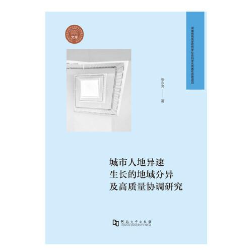 城市人地异速生长的地域分异及高质量协调研究