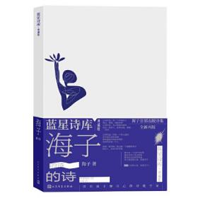 典藏版蓝星诗库：海子的诗
