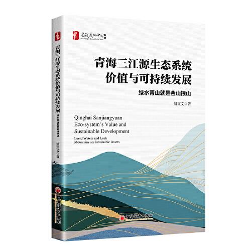青海三江源生态系统价值与可持续发展(绿水青山就是金山银山)/建设美丽中国书系