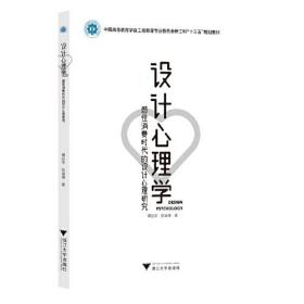 设计心理学——感性消费时代的设计心理研究0.56