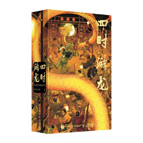 四时游龙 中国龙手绘插画日志