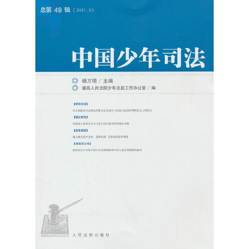 中国少年司法(2021.3总第49辑)