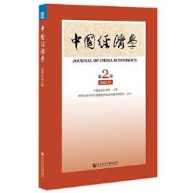 中国经济学2022年第2辑（总第2辑）9787522807492