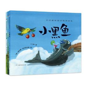 中国传统哲学故事绘本：小黑鱼（精装绘本）