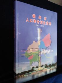 锦州市人口和计划生育志2003-2013