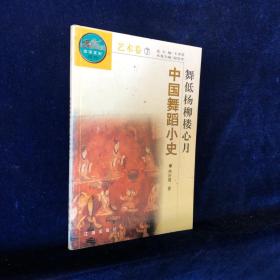 中华文化百科 艺术卷 （7）舞低杨柳楼新月 中国舞蹈小史