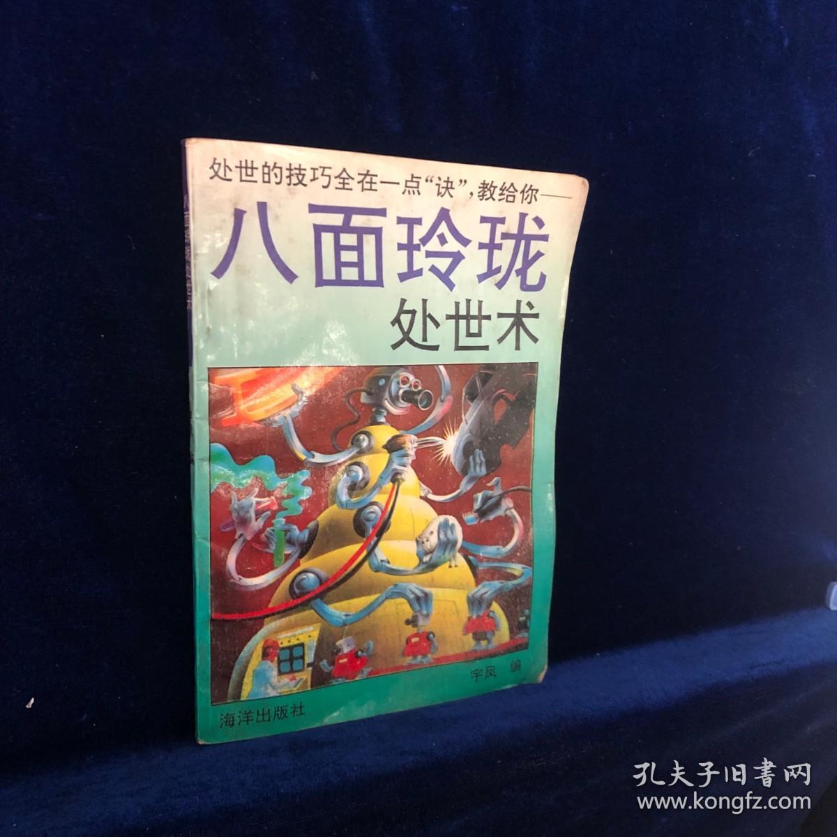 八面玲珑处世术