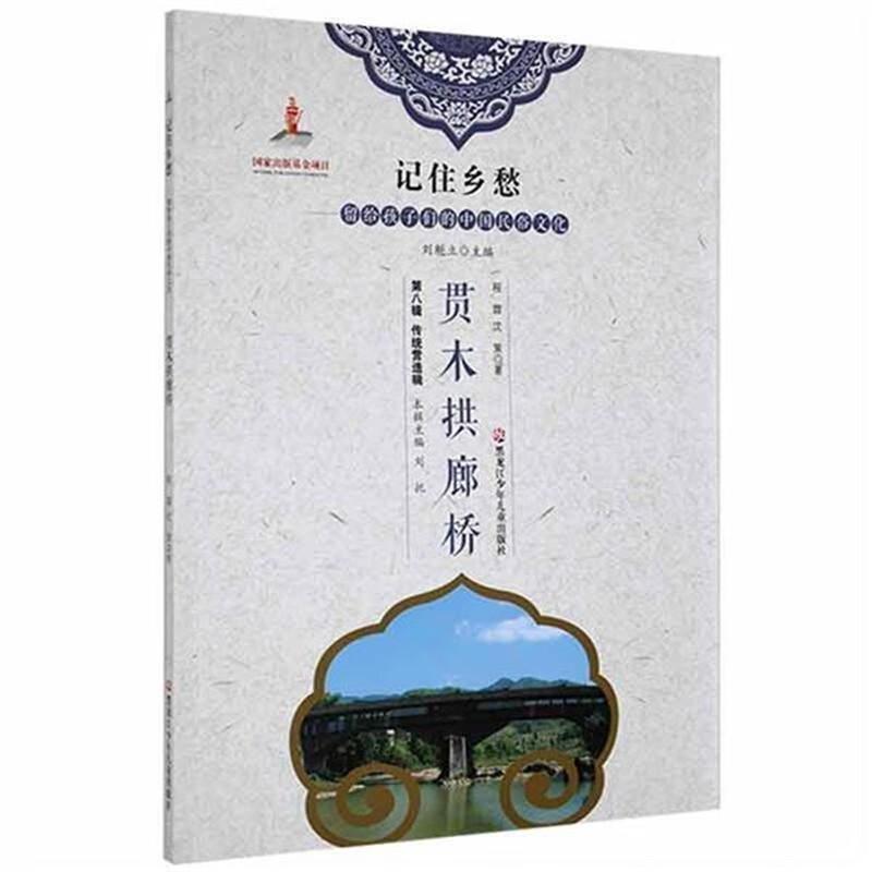 记住乡愁·留给孩子们的中国民俗文化：贯木拱廊桥（四色）黑龙江少年儿童出版社程霏