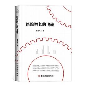 医院增长的飞轮
