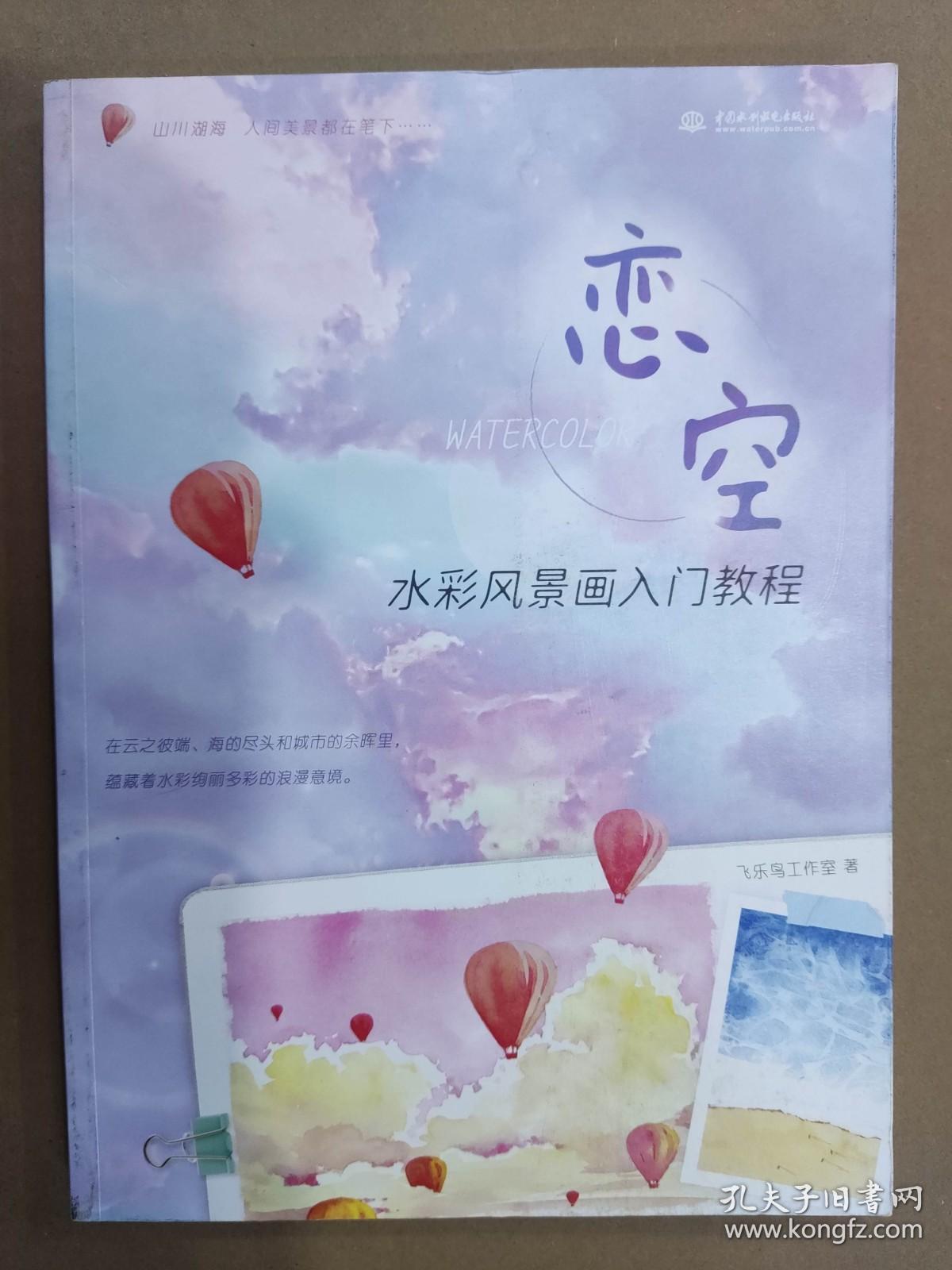 恋空水彩风景画入门教程水利水电16 孔夫子旧书网