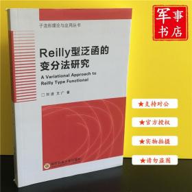军事书店 Reilly型泛函的变分法研究 刘进、王广 著 国防科技大学出版社