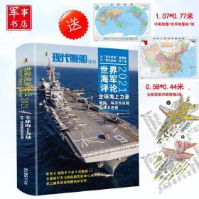 全球海上力量2021年世界海军评论现代舰船杂志2021年增刊送地图海报