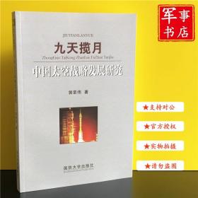 军事书店  九天揽月 郭荣伟 国防大学出版社