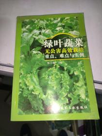 绿叶蔬菜无公害高效栽培重点、难点与实例 /苏小俊 科技文献出版社 9787502359997