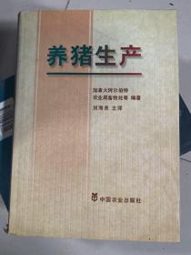 养猪生产 /刘海良 中国农业出版社 9787109053786