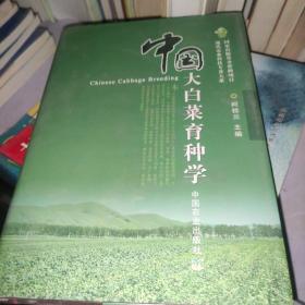 中国大白菜育种学 /柯桂兰 中国农业出版社 9787109142114