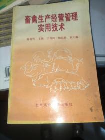 畜禽生产经营管理实用技术 /陈清明 北京农业大学出版社
